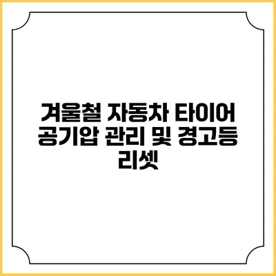 겨울철 자동차 타이어 공기압 관리 및 경고등 리셋