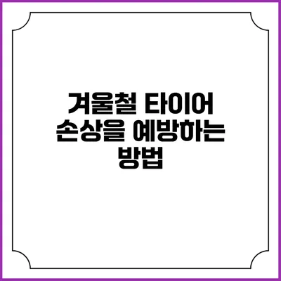 겨울철 타이어 손상을 예방하는 방법