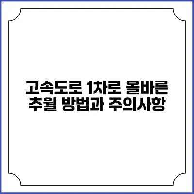 고속도로 1차로 올바른 추월 방법과 주의사항