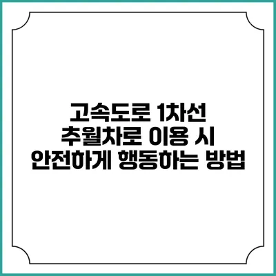 고속도로 1차선 추월차로 이용 시 안전하게 행동하는 방법