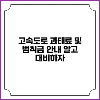 고속도로 과태료 및 범칙금 안내: 알고 대비하자