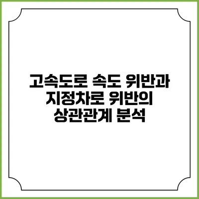 고속도로 속도 위반과 지정차로 위반의 상관관계 분석