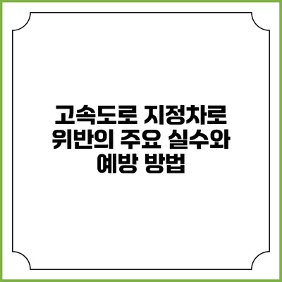 고속도로 지정차로 위반의 주요 실수와 예방 방법