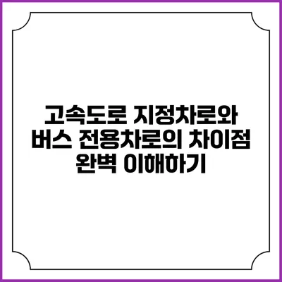 고속도로 지정차로와 버스 전용차로의 차이점 완벽 이해하기