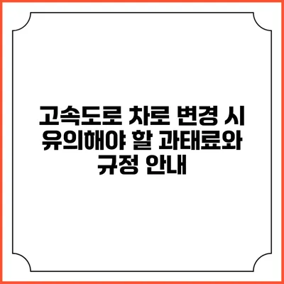 고속도로 차로 변경 시 유의해야 할 과태료와 규정 안내
