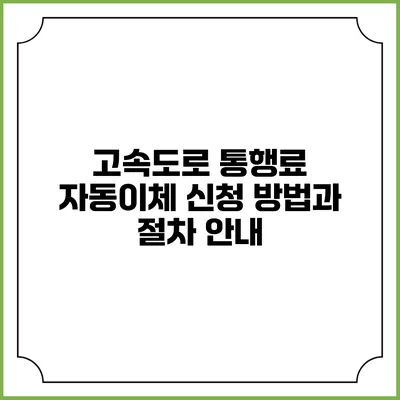 고속도로 통행료 자동이체 신청 방법과 절차 안내