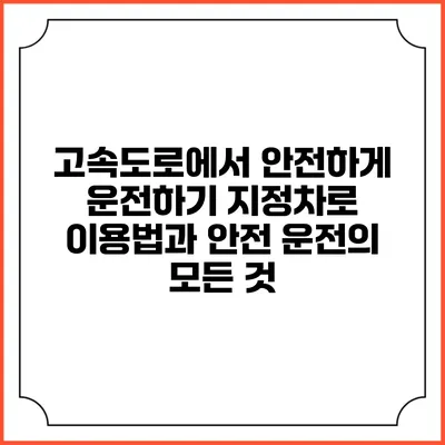 고속도로에서 안전하게 운전하기: 지정차로 이용법과 안전 운전의 모든 것