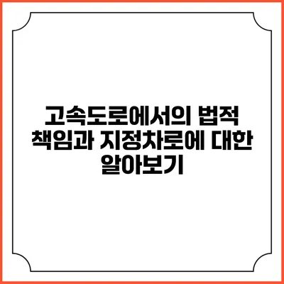 고속도로에서의 법적 책임과 지정차로에 대한 알아보기
