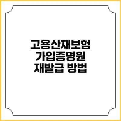 고용산재보험 가입증명원 재발급 방법