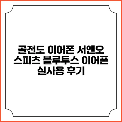 골전도 이어폰 서앤오 스피츠 블루투스 이어폰 실사용 후기