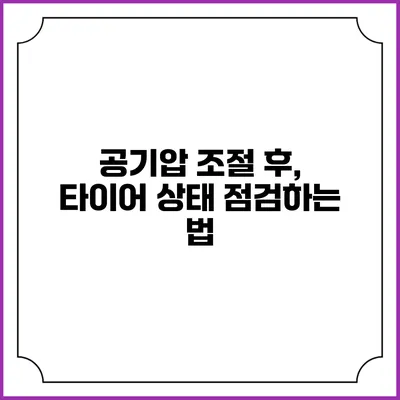 공기압 조절 후, 타이어 상태 점검하는 법