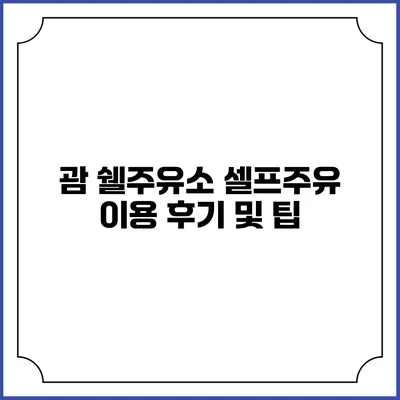 괌 쉘주유소 셀프주유 이용 후기 및 팁