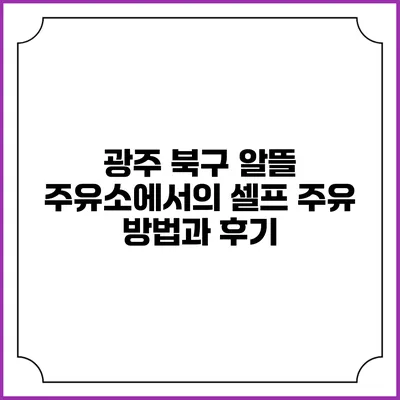 광주 북구 알뜰 주유소에서의 셀프 주유 방법과 후기