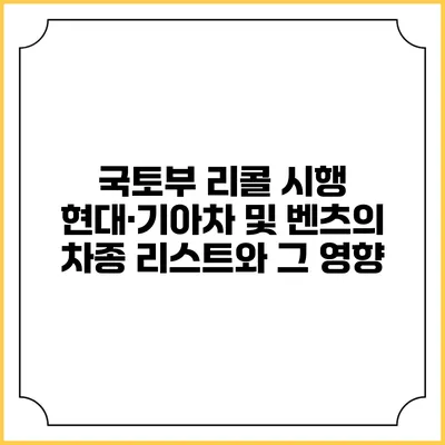 국토부 리콜 시행: 현대·기아차 및 벤츠의 차종 리스트와 그 영향