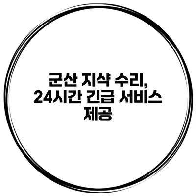 군산 지샥 수리, 24시간 긴급 서비스 제공