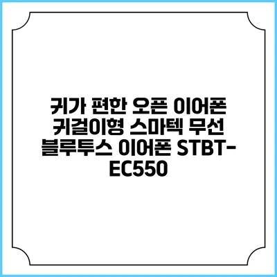 귀가 편한 오픈 이어폰 귀걸이형 스마텍 무선 블루투스 이어폰 STBT-EC550