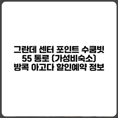 그란데 센터 포인트 수쿰빗 55 통로 (가성비숙소) 방콕 아고다 할인예약 정보