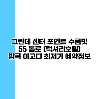 그란데 센터 포인트 수쿰빗 55 통로 (럭셔리호텔) 방콕 아고다 최저가 예약정보