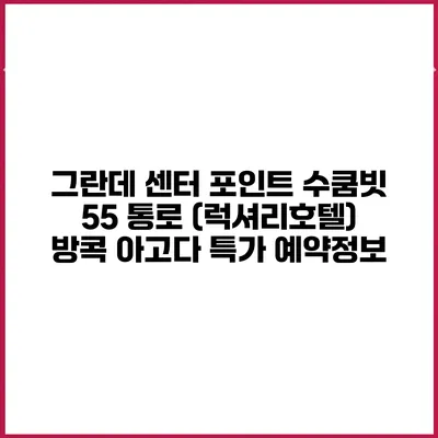 그란데 센터 포인트 수쿰빗 55 통로 (럭셔리호텔) 방콕 아고다 특가 예약정보