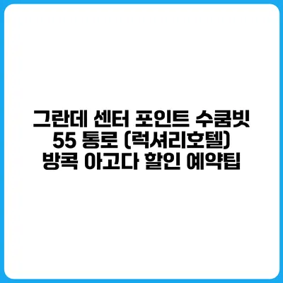 그란데 센터 포인트 수쿰빗 55 통로 (럭셔리호텔) 방콕 아고다 할인 예약팁