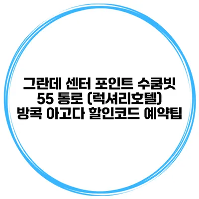 그란데 센터 포인트 수쿰빗 55 통로 (럭셔리호텔) 방콕 아고다 할인코드 예약팁