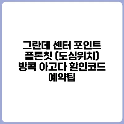 그란데 센터 포인트 플론칫 (도심위치) 방콕 아고다 할인코드 예약팁