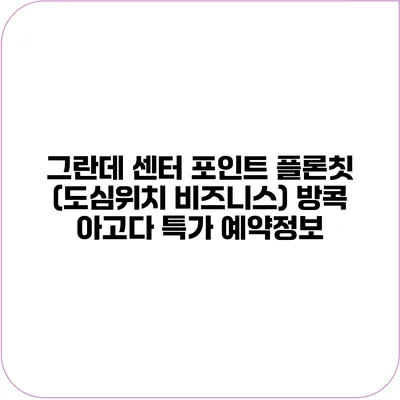 그란데 센터 포인트 플론칫 (도심위치 비즈니스) 방콕 아고다 특가 예약정보
