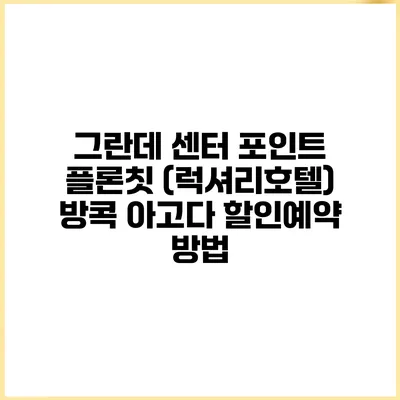 그란데 센터 포인트 플론칫 (럭셔리호텔) 방콕 아고다 할인예약 방법