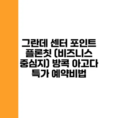 그란데 센터 포인트 플론칫 (비즈니스 중심지) 방콕 아고다 특가 예약비법