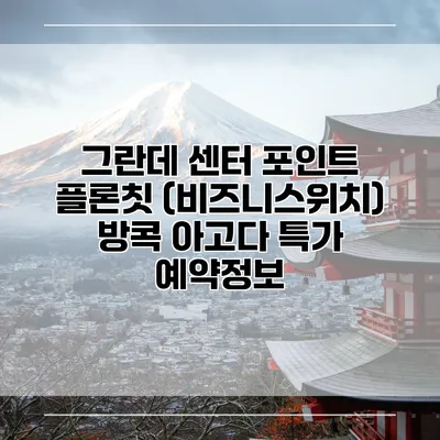그란데 센터 포인트 플론칫 (비즈니스위치) 방콕 아고다 특가 예약정보