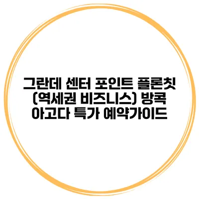 그란데 센터 포인트 플론칫 (역세권 비즈니스) 방콕 아고다 특가 예약가이드