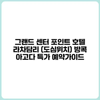그랜드 센터 포인트 호텔 라차담리 (도심위치) 방콕 아고다 특가 예약가이드