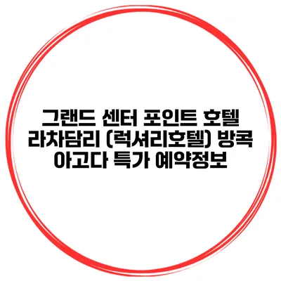 그랜드 센터 포인트 호텔 라차담리 (럭셔리호텔) 방콕 아고다 특가 예약정보