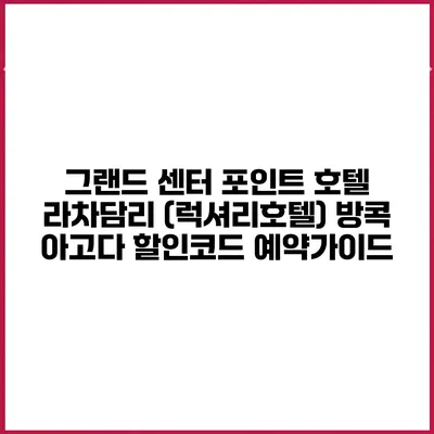 그랜드 센터 포인트 호텔 라차담리 (럭셔리호텔) 방콕 아고다 할인코드 예약가이드
