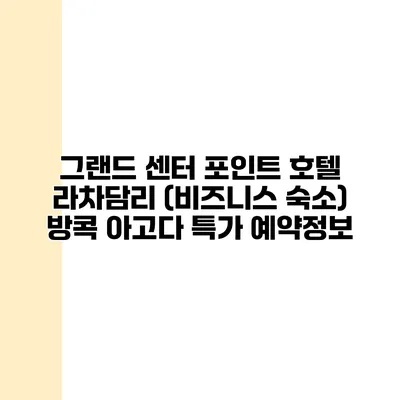 그랜드 센터 포인트 호텔 라차담리 (비즈니스 숙소) 방콕 아고다 특가 예약정보