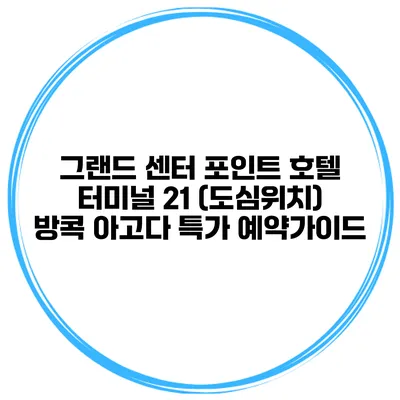 그랜드 센터 포인트 호텔 터미널 21 (도심위치) 방콕 아고다 특가 예약가이드