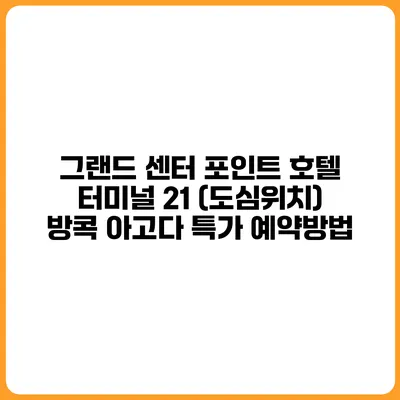 그랜드 센터 포인트 호텔 터미널 21 (도심위치) 방콕 아고다 특가 예약방법