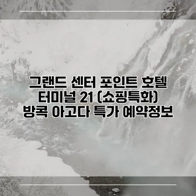 그랜드 센터 포인트 호텔 터미널 21 (쇼핑특화) 방콕 아고다 특가 예약정보