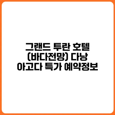 그랜드 투란 호텔 (바다전망) 다낭 아고다 특가 예약정보