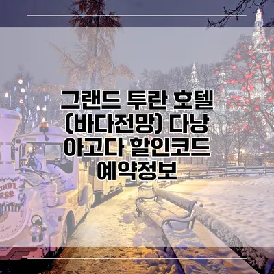 그랜드 투란 호텔 (바다전망) 다낭 아고다 할인코드 예약정보