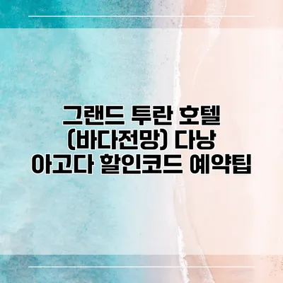 그랜드 투란 호텔 (바다전망) 다낭 아고다 할인코드 예약팁