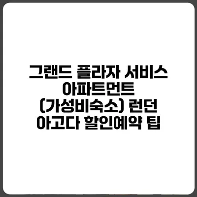 그랜드 플라자 서비스 아파트먼트 (가성비숙소) 런던 아고다 할인예약 팁