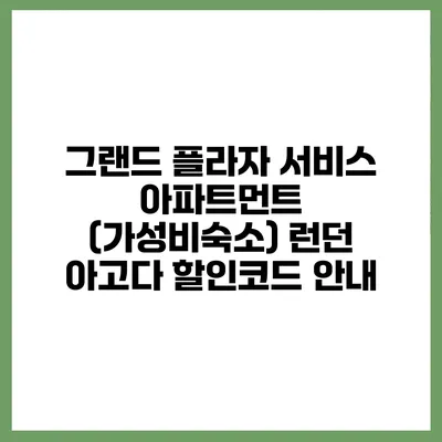 그랜드 플라자 서비스 아파트먼트 (가성비숙소) 런던 아고다 할인코드 안내