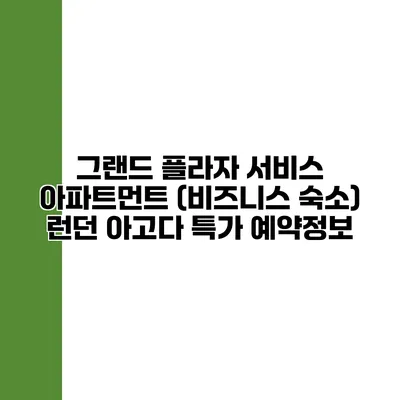 그랜드 플라자 서비스 아파트먼트 (비즈니스 숙소) 런던 아고다 특가 예약정보