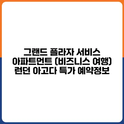그랜드 플라자 서비스 아파트먼트 (비즈니스 여행) 런던 아고다 특가 예약정보