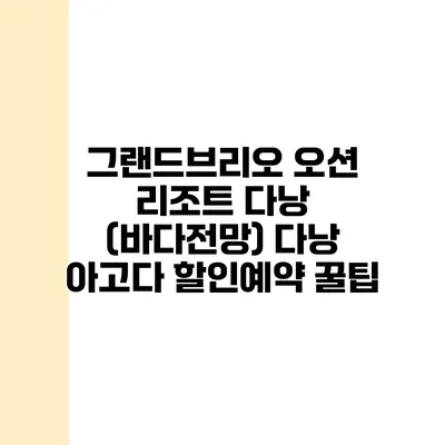 그랜드브리오 오션 리조트 다낭 (바다전망) 다낭 아고다 할인예약 꿀팁