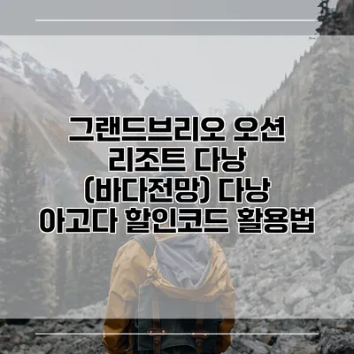 그랜드브리오 오션 리조트 다낭 (바다전망) 다낭 아고다 할인코드 활용법