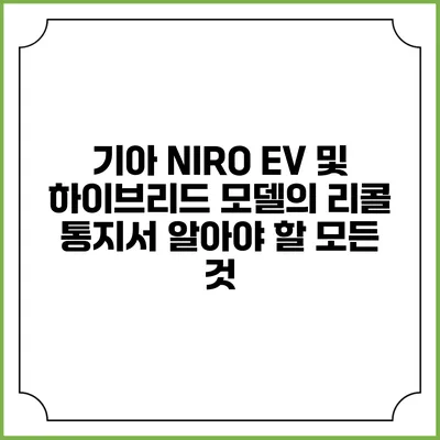 기아 NIRO EV 및 하이브리드 모델의 리콜 통지서: 알아야 할 모든 것