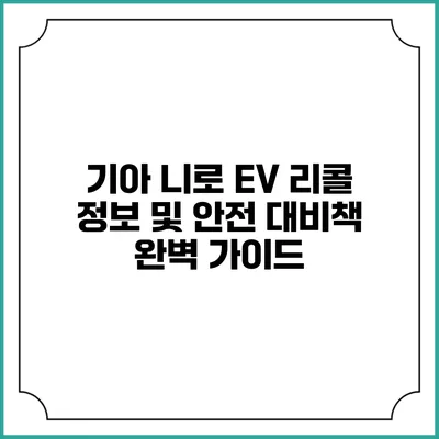 기아 니로 EV 리콜 정보 및 안전 대비책 완벽 가이드
