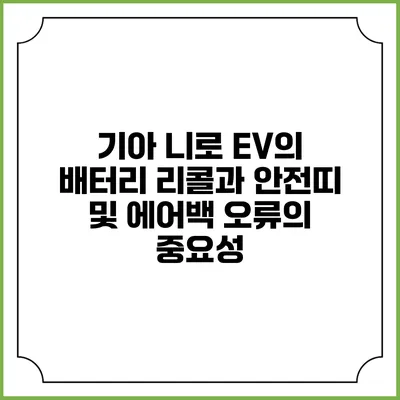기아 니로 EV의 배터리 리콜과 안전띠 및 에어백 오류의 중요성
